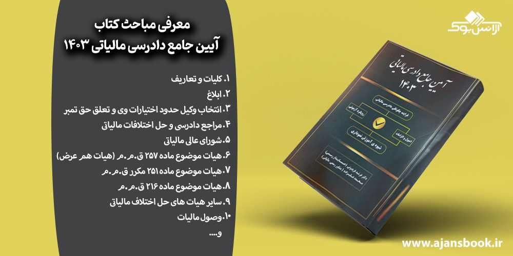 مباحث کتاب آیین جامع دادرسی مالیاتی 1403